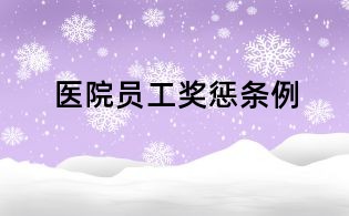 醫院員工獎懲條例