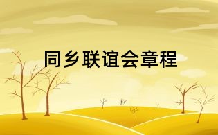 同鄉(xiāng)聯(lián)誼會章程