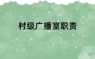 村級廣播室職責(zé)