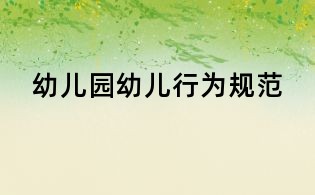 幼兒園幼兒行為規(guī)范
