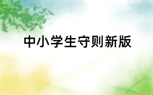 中小學(xué)生守則新版