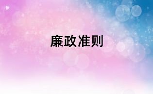 廉政準(zhǔn)則