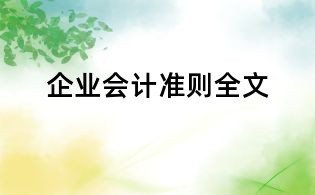 企業(yè)會計準則全文