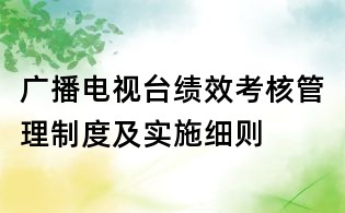 廣播電視臺績效考核管理制度及實施細(xì)則