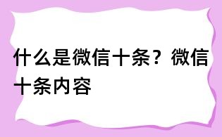 什么是微信十條?微信十條內(nèi)容
