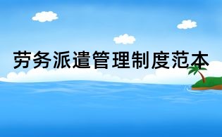勞務(wù)派遣管理制度范本