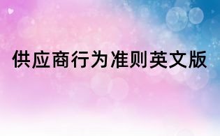 供應商行為準則英文版