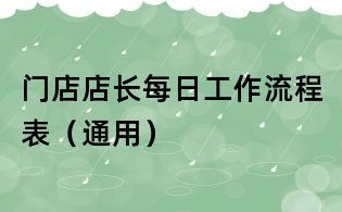 門店店長(zhǎng)每日工作流程表(通用)