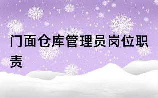 門面?zhèn)}庫(kù)管理員崗位職責(zé)
