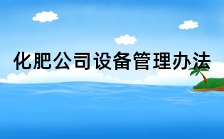 化肥公司設(shè)備管理辦法