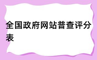 全國政府網站普查評分表