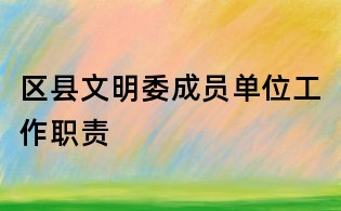 區(qū)縣文明委成員單位工作職責