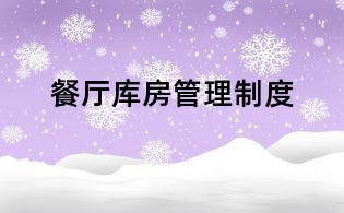 餐廳庫(kù)房管理制度