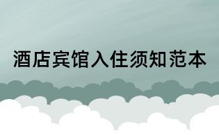 酒店賓館入住須知范本