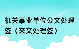 機關事業單位公文處理簽(來文處理簽)
