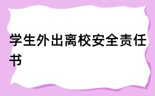 學(xué)生外出離校安全責(zé)任書