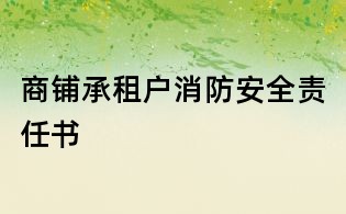 商鋪承租戶消防安全責任書