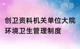 創衛資料:機關單位大院環境衛生管理制度