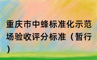 重慶市中蜂標準化示范場驗收評分標準(暫行)