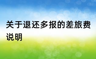 關于退還多報的差旅費說明