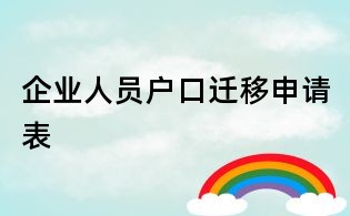 企業(yè)人員戶口遷移申請表