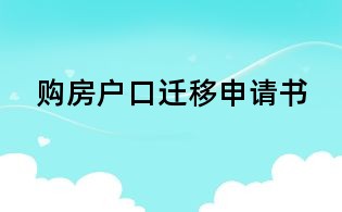 購房戶口遷移申請書