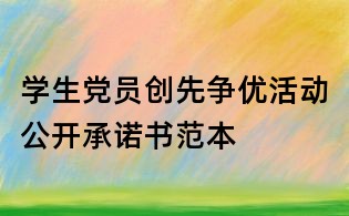 學(xué)生黨員創(chuàng)先爭(zhēng)優(yōu)活動(dòng)公開承諾書范本