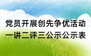 黨員開(kāi)展創(chuàng)先爭(zhēng)優(yōu)活動(dòng)一講二評(píng)三公示公示表