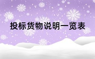 投標(biāo)貨物說(shuō)明一覽表
