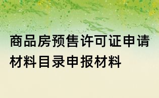 商品房預(yù)售許可證申請材料目錄申報(bào)材料