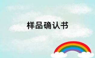 樣品確認(rèn)書(shū)