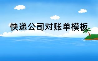 快遞公司對(duì)賬單模板