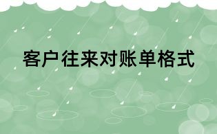 客戶往來(lái)對(duì)賬單格式