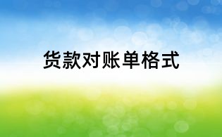 貨款對(duì)賬單格式