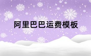 阿里巴巴運(yùn)費(fèi)模板