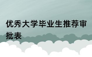 優(yōu)秀大學(xué)畢業(yè)生推薦審批表
