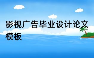 影視廣告畢業(yè)設(shè)計(jì)論文模板