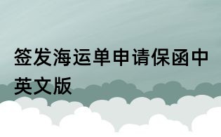 簽發(fā)海運單申請保函中英文版