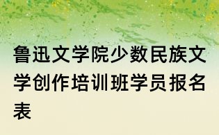 魯迅文學院少數民族文學創作培訓班學員報名表
