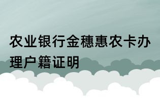 農業銀行金穗惠農卡辦理戶籍證明