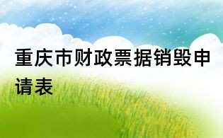重慶市財政票據(jù)銷毀申請表
