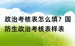 政治考核表怎么填?國(guó)防生政治考核表樣表