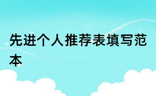 先進(jìn)個(gè)人推薦表填寫(xiě)范本