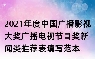 2021年度中國廣播影視大獎廣播電視節(jié)目獎新聞類推薦表填寫范本