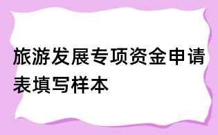 旅游發(fā)展專項(xiàng)資金申請(qǐng)表填寫樣本