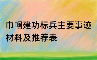 巾幗建功標兵主要事跡材料及推薦表