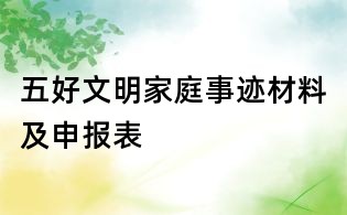 五好文明家庭事跡材料及申報(bào)表