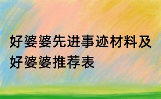 好婆婆先進(jìn)事跡材料及好婆婆推薦表