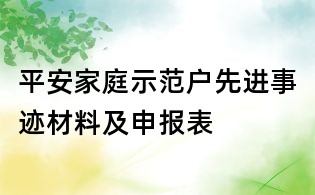 平安家庭示范戶先進(jìn)事跡材料及申報(bào)表