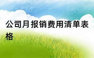 公司月報(bào)銷費(fèi)用清單表格